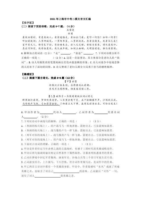 2021年上海市中考语文二模文言文汇编(含答案)