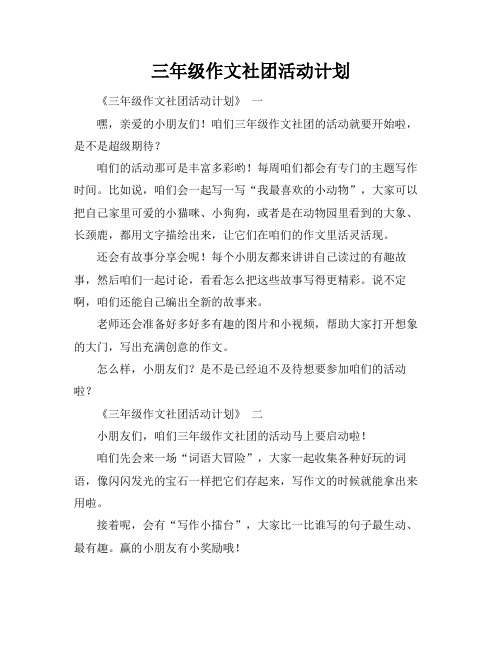 三年级作文社团活动计划