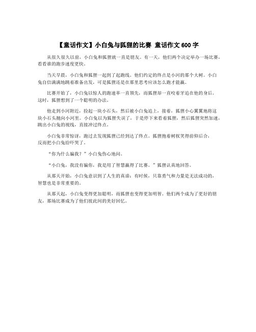 【童话作文】小白兔与狐狸的比赛 童话作文600字