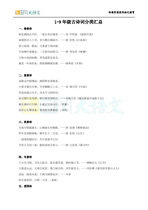 1-9年级古诗词分类汇总