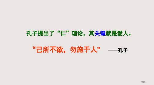 己所不欲勿施于人市公开课一等奖省优质课获奖课件