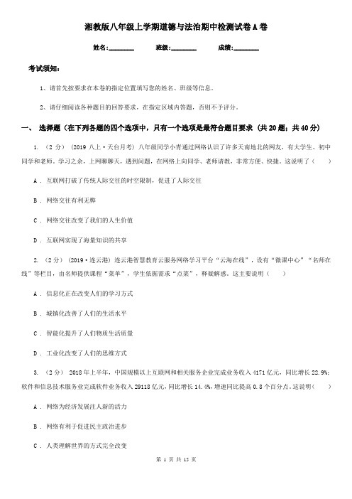 湘教版八年级上学期道德与法治期中检测试卷A卷