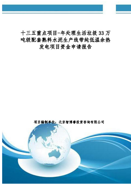 十三五重点项目-年处理生活垃圾33万吨级配套熟料水泥生产线带纯低温余热发电项目资金申请报告