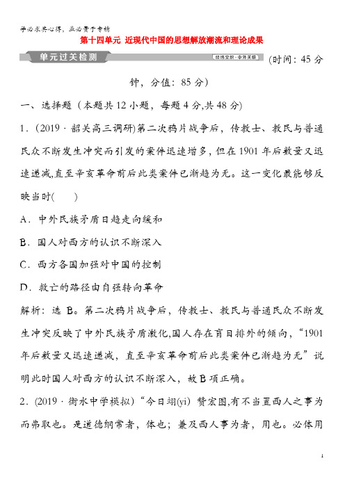 2020版高考历史大一轮复习第十四单元近现代中国的思想解放潮流和理论成果单元过关检测(含解析)