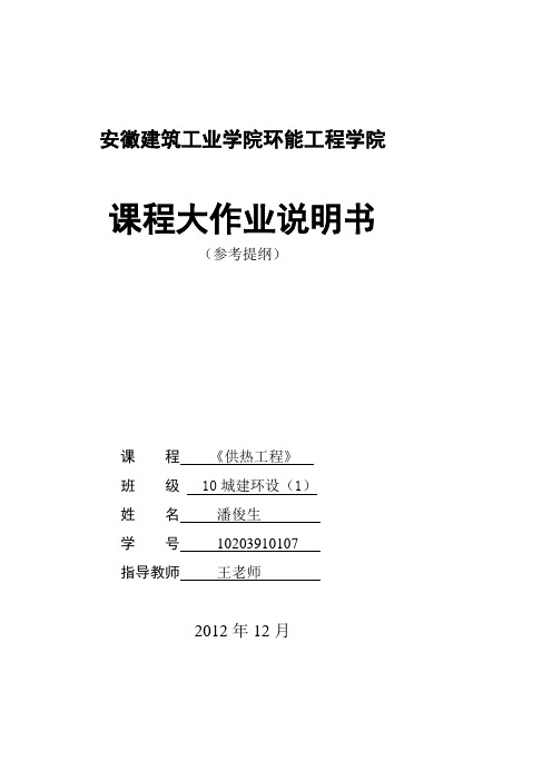 供热工程课程设计--某小区供热系统.doc