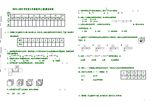 2018-2019学年度七年级数学上册期末试卷(有答案)
