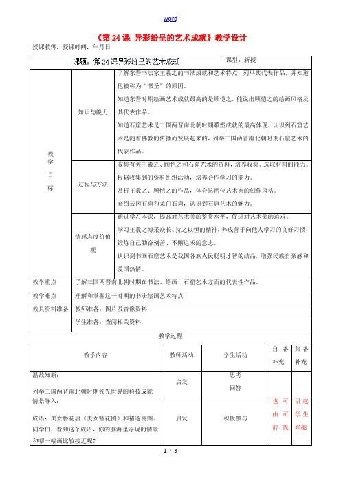 辽宁省大连市76中七年级历史上册《第24课 异彩纷呈的艺术成就》教学设计 北师大版