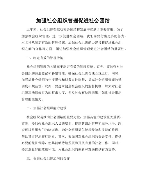 加强社会组织管理促进社会团结