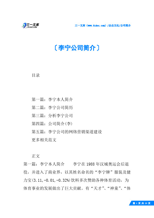 (√)李宁公司简介