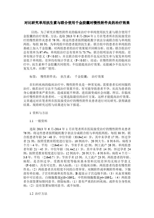 对比研究单用抗生素与联合使用千金胶囊对慢性附件炎的治疗效果