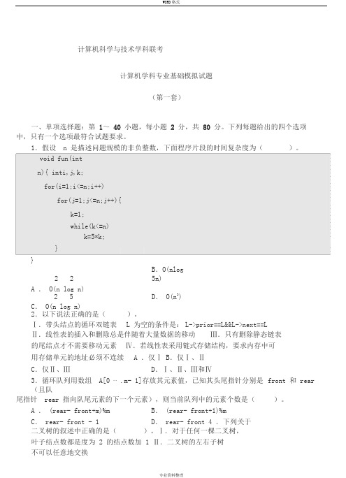 计算机学科专业基础考研综合模拟试题与详细解析