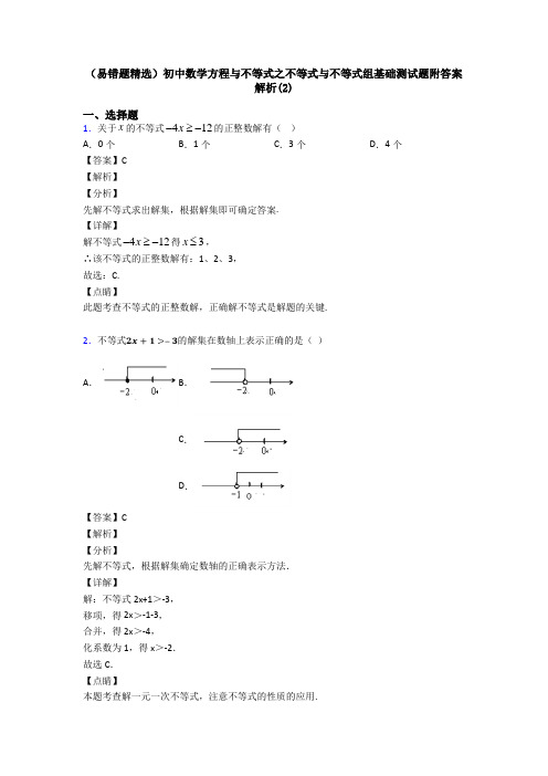 (易错题精选)初中数学方程与不等式之不等式与不等式组基础测试题附答案解析(2)