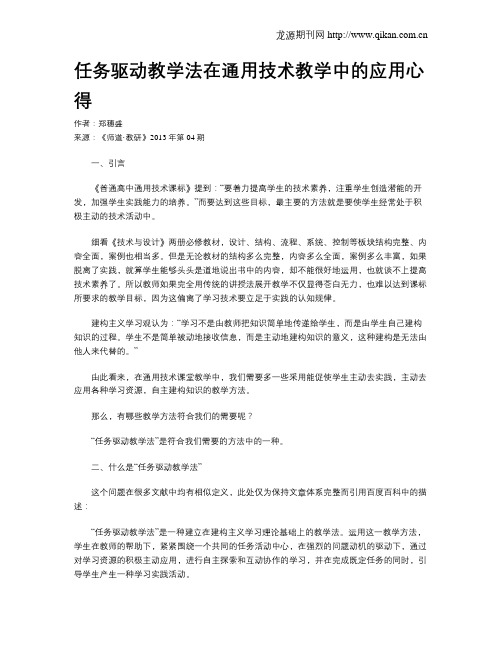 任务驱动教学法在通用技术教学中的应用心得