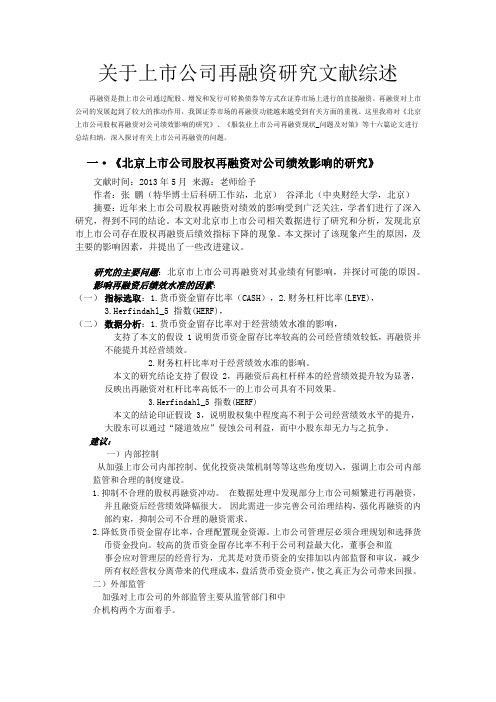 关于上市公司在融资研究文献综述