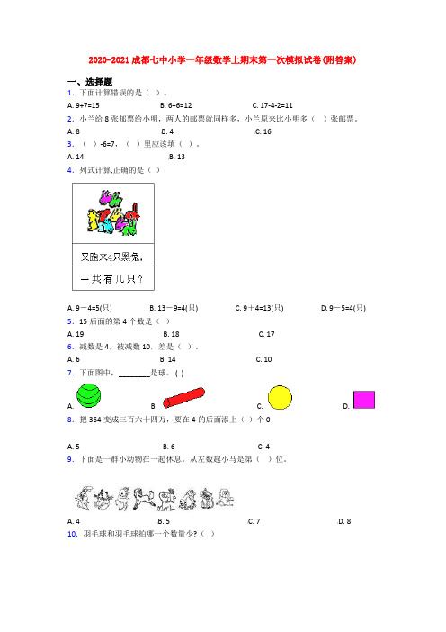 2020-2021成都七中小学一年级数学上期末第一次模拟试卷(附答案)