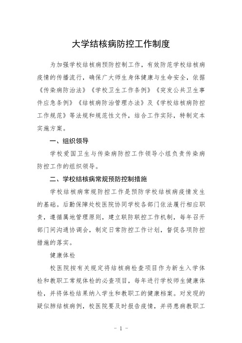 大学结核病防控工作制度