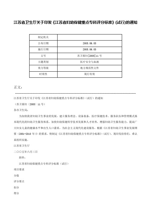 江苏省卫生厅关于印发《江苏省妇幼保健重点专科评分标准》(试行)的通知-苏卫基妇[2005]11号