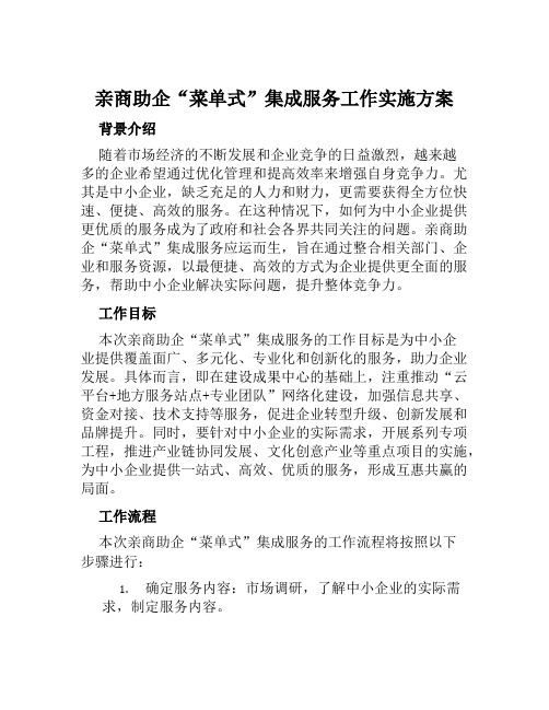 亲商助企“菜单式”集成服务工作实施方案范文