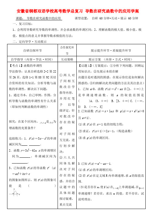 安徽省铜都双语学校高考数学总复习 导数在研究函数中的应用学案