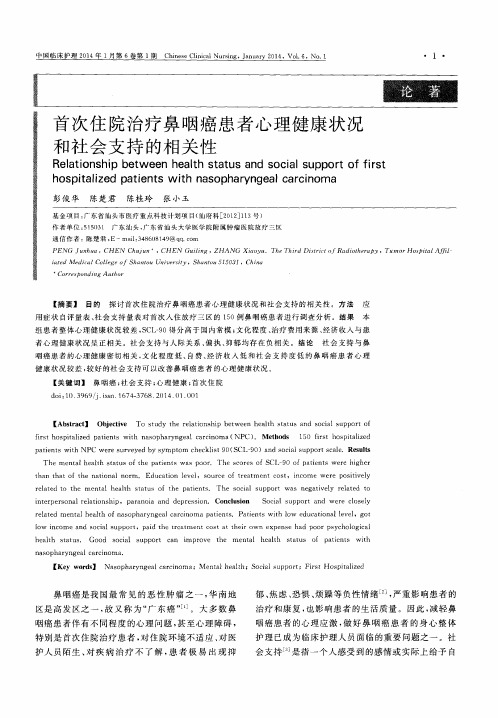 首次住院治疗鼻咽癌患者心理健康状况和社会支持的相关性