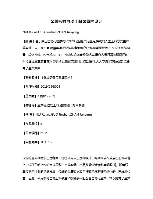 金属板材自动上料装置的设计
