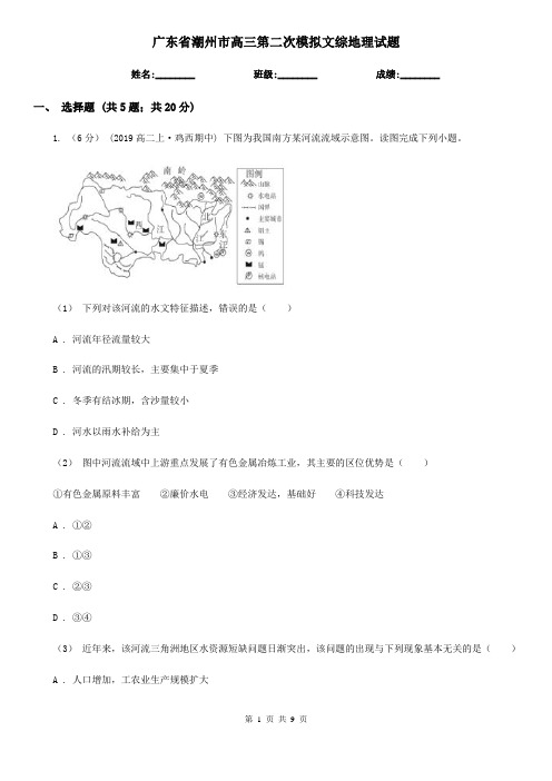 广东省潮州市高三第二次模拟文综地理试题