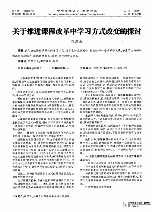 关于推进课程改革中学习方式改变的探讨