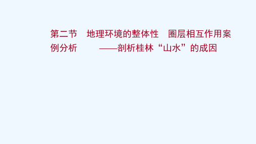 2022届高考地理一轮复习第三单元从圈层作用看地理环境内在规律第二节地理环境的整体性圈层相互作用案例