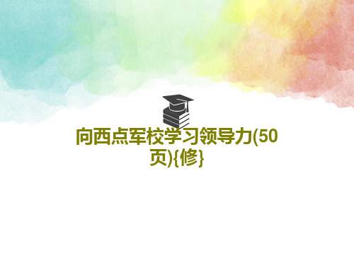 向西点军校学习领导力(50页){修}PPT共53页