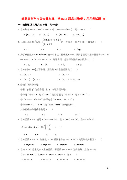 湖北省荆州市公安县车胤中学18届高三数学9月月考试题文