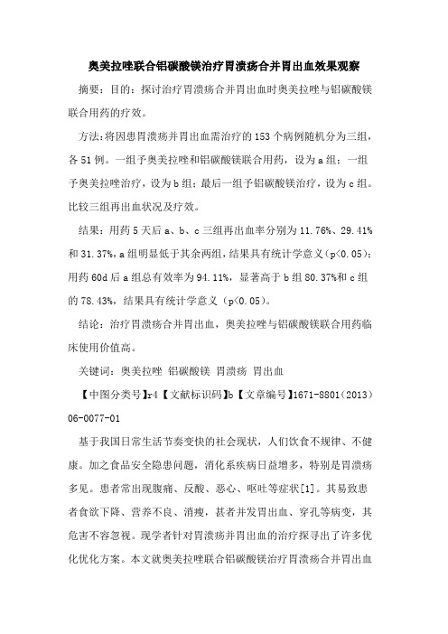 奥美拉唑联合铝碳酸镁治疗胃溃疡合并胃出血效果观察