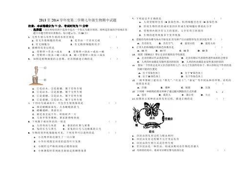 2013至2014学年度第二学期七年级生物期中试题