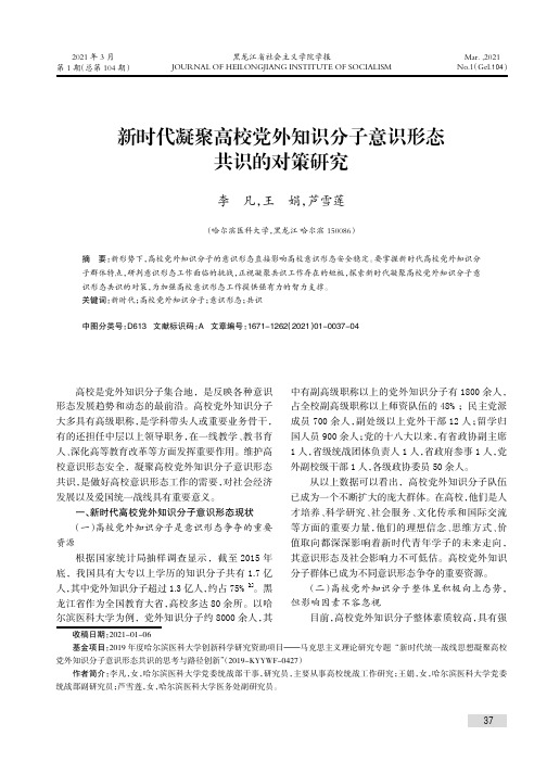 新时代凝聚高校党外知识分子意识形态共识的对策研究