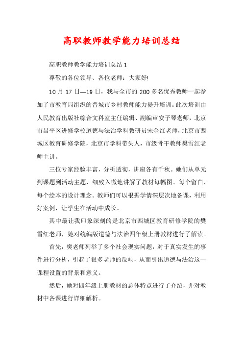 高职教师教学能力培训总结