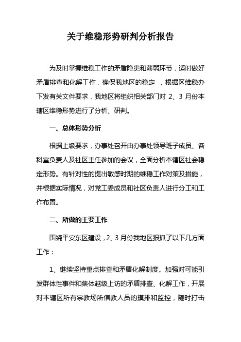 关于维稳形势研判分析报告