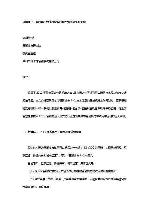 贝尔信三网四屏构建智能视觉车联网架构体系