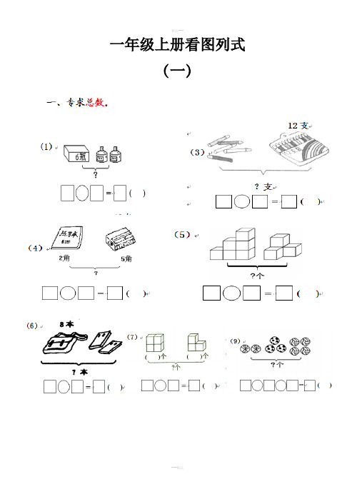 一年级上册看图列式