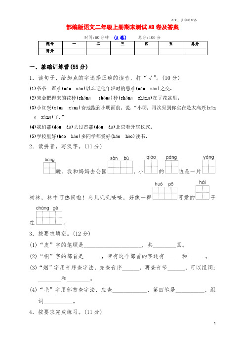 部编版小学二年级语文上册期末综合测评AB卷(及答案)