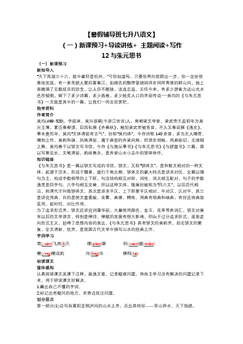 【暑假辅导班七升八语文】(一)新课预习+导读讲练+ 主题阅读+写作12与朱元思书 教师版