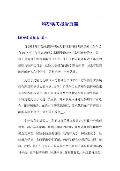 科研实习报告五篇