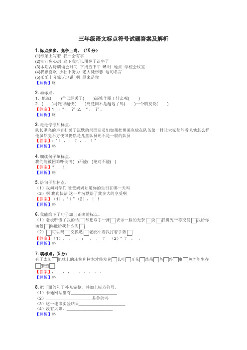 三年级语文标点符号试题答案及解析
