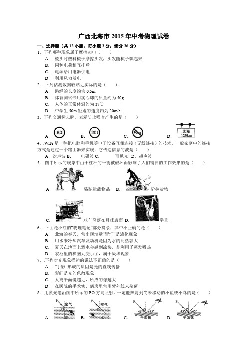 广西北海2015(word版,含解析)