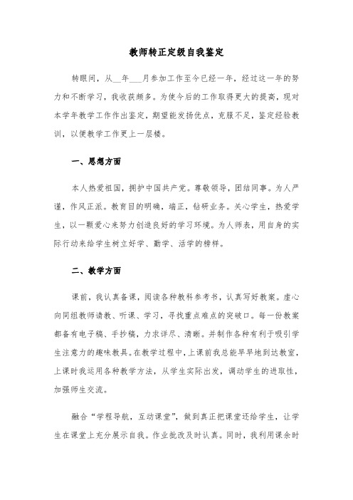 教师转正定级自我鉴定（四篇）