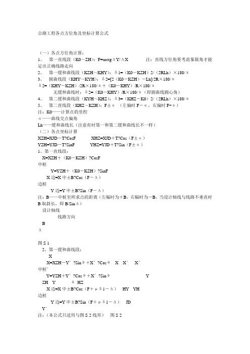 公路工程各点方位角及坐标计算公式