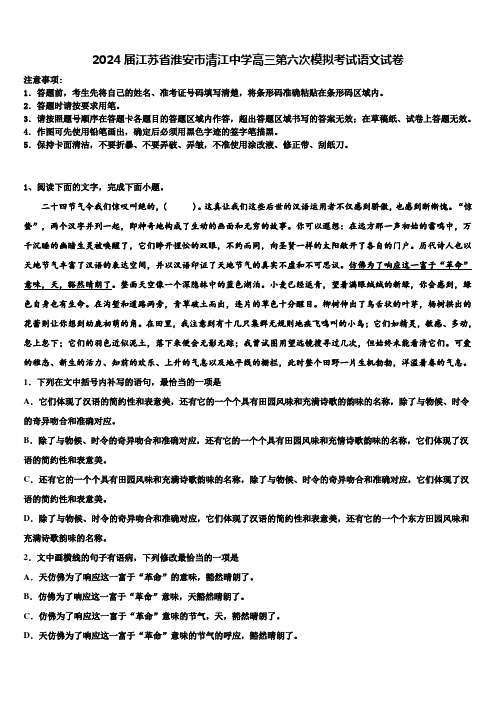 2024届江苏省淮安市清江中学高三第六次模拟考试语文试卷含解析