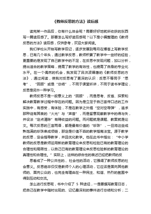 《教师反思的方法》读后感