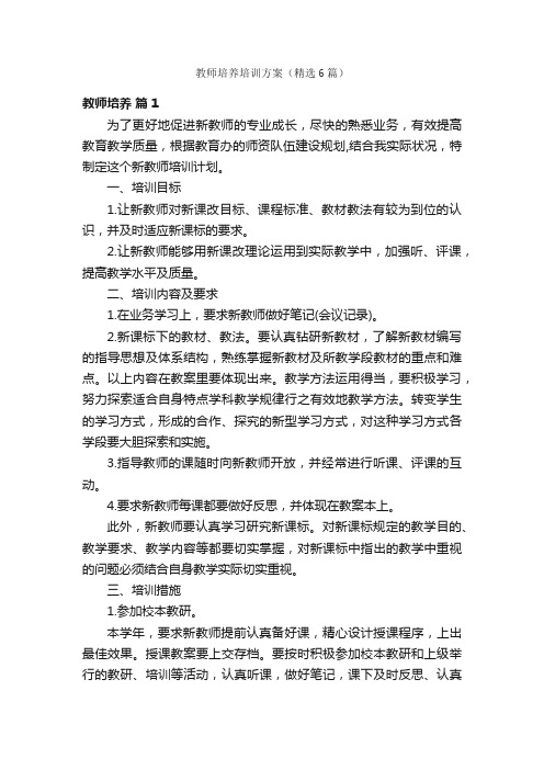 教师培养培训方案（精选6篇）