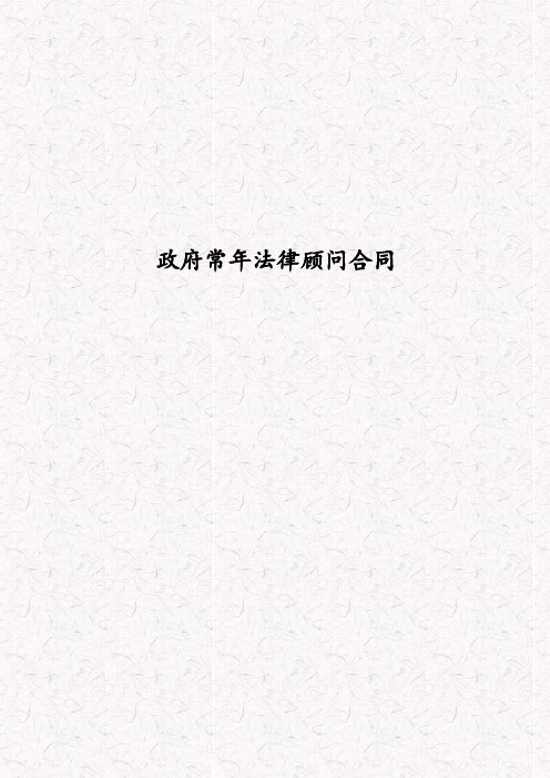 政府常年法律顾问合同 政府聘用公职律师协议书