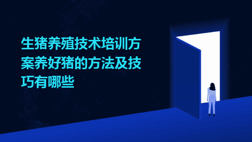 生猪养殖技术培训方案养好猪的方法及技巧有哪些