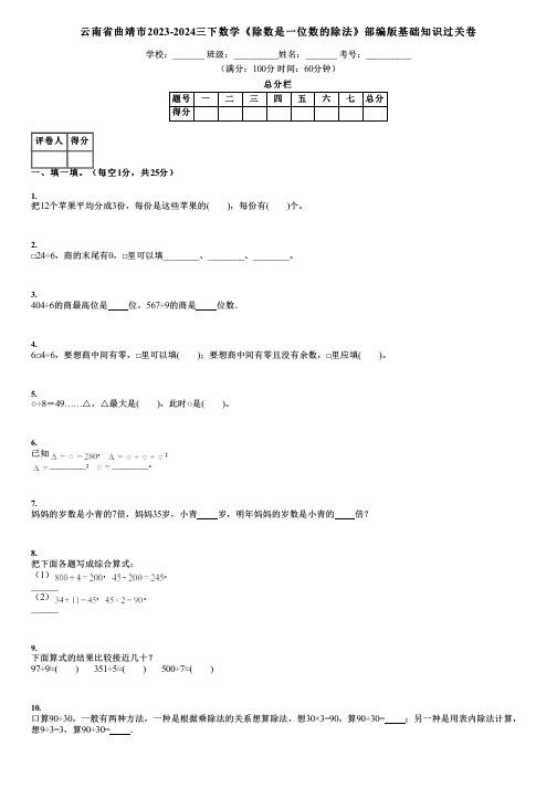 云南省曲靖市2023-2024三下数学《除数是一位数的除法》部编版基础知识过关卷